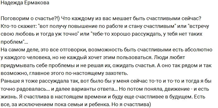 Надежда Ермакова: Что мешает нам быть счастливыми?