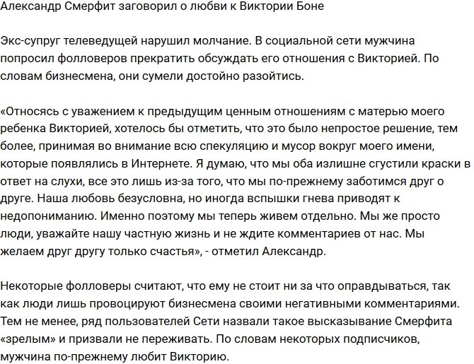 Алекс Смерфит признался, что по-прежнему любит Викторию Боню