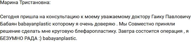 Марина Тристановна готовится к операции по омоложению