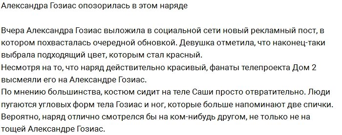 Поклонники высмеяли рекламный наряд Александры Гозиас