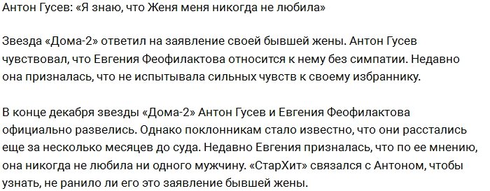 Антон Гусев: Я всегда знал, что Женя меня не любила