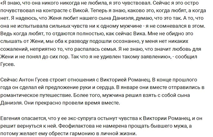 Антон Гусев: Я всегда знал, что Женя меня не любила