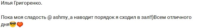 В паре Ашмарина-Григоренко вновь воцарилась любовь