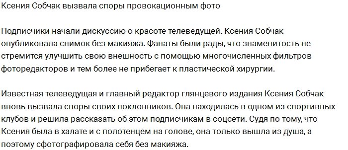 Фанаты Ксении Собчак встали на защиту её естественной красоты