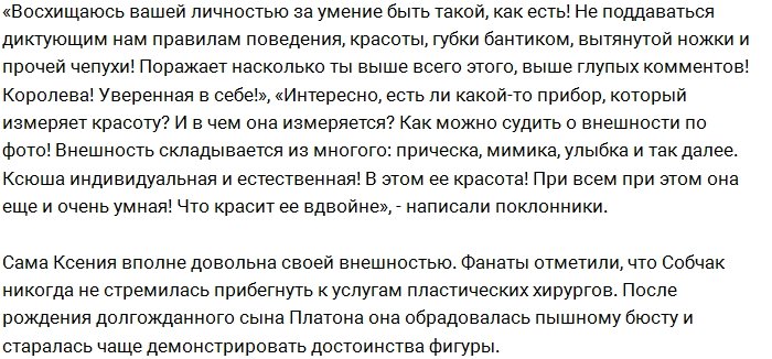 Фанаты Ксении Собчак встали на защиту её естественной красоты