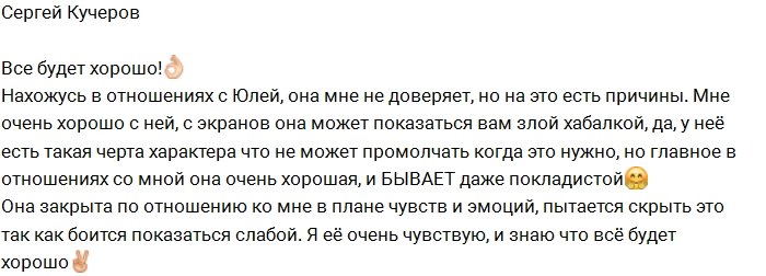 Сергей Кучеров: Даже хабалка может быть покладистой