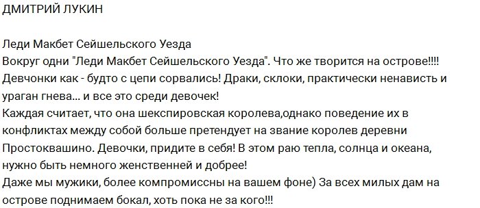 Дмитрий Лукин: У нас кругом леди Макбет Сейшельского уезда