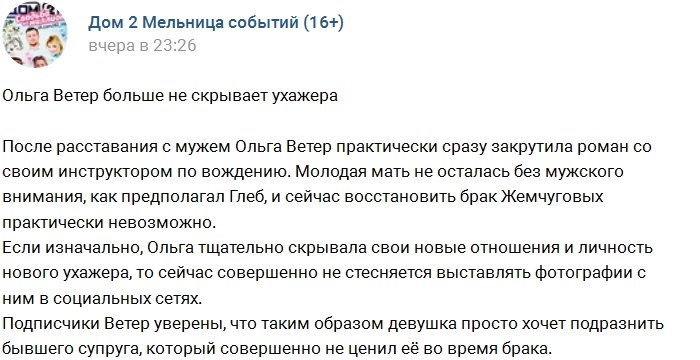 Ольга Ветер больше не скрывает своего мужчину