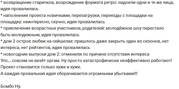 Список провалившихся новшеств продюсеров Дома-2