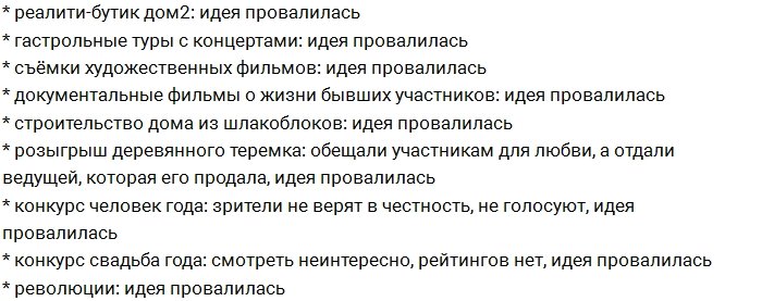 Список провалившихся новшеств продюсеров Дома-2