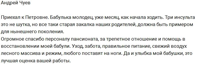 Андрей Чуев снова играет в заботливого внука