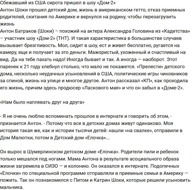 Антон Шоки рассказал о своем тяжелом сиротском прошлом