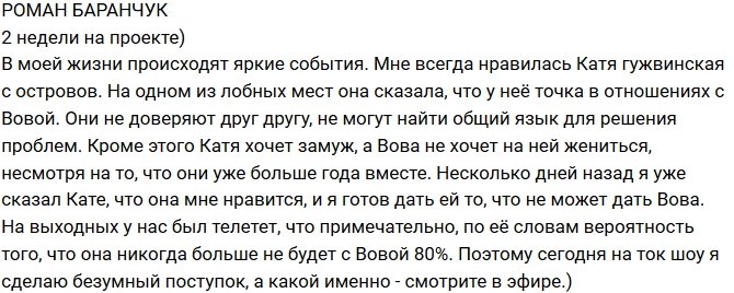 Роман Баранчук: Ради Катя я готов на многое!