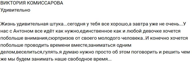 Виктория Комиссарова: Хочу больше внимания от Антона!