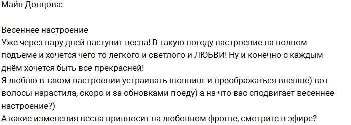 Майя Донцова готовится к весеннему шопингу