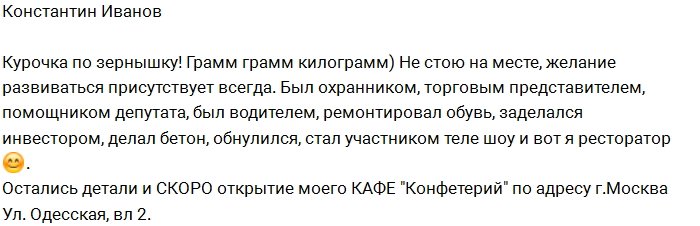 Константин Иванов подался в рестораторы