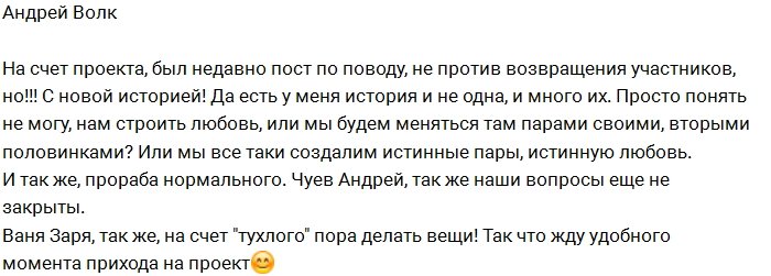 Андрей Волк не готов делиться своей девушкой