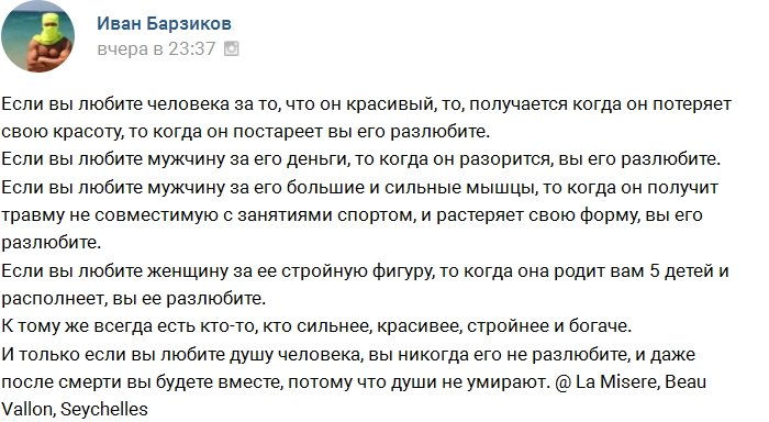 Иван Барзиков: Поговорим немного о любви!