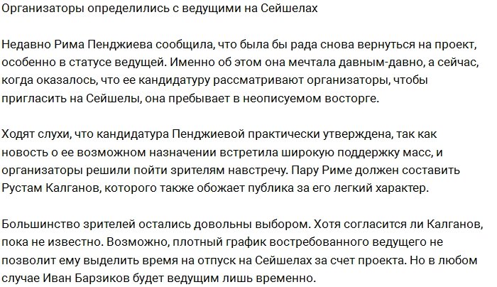 Руководство Дома-2 определилось с ведущими на Острове Любви