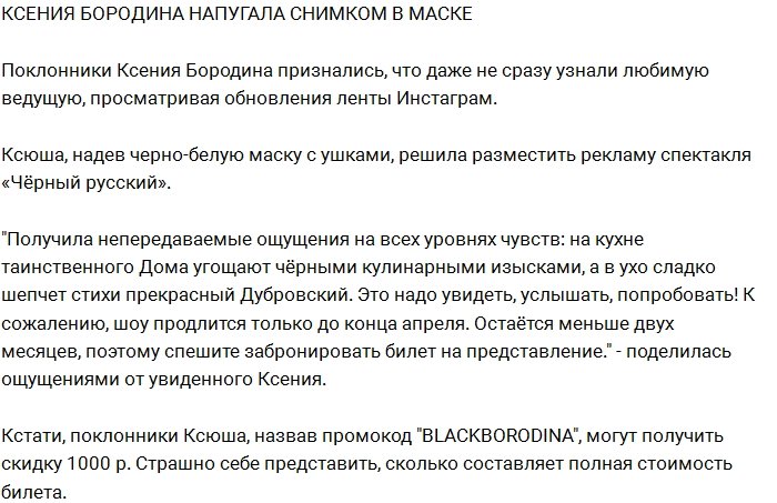 Ксения Бородина перепугала фанатов снимком в маске