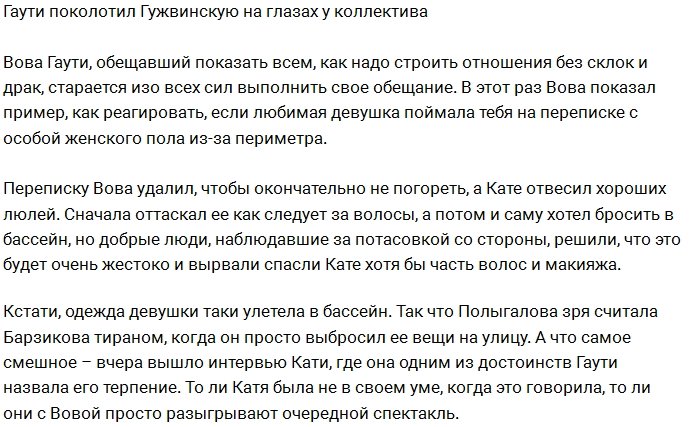 Гаути поколотил Гужвинскую у всех на глазах