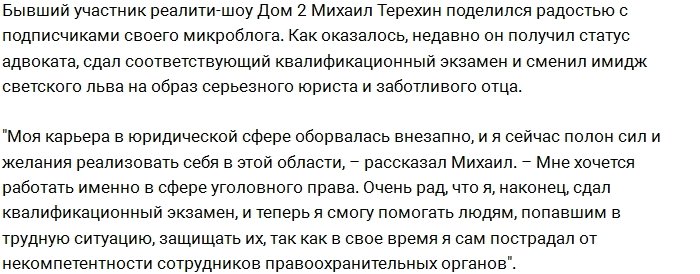 Михаил Терехин обрёл своё истинное призвание