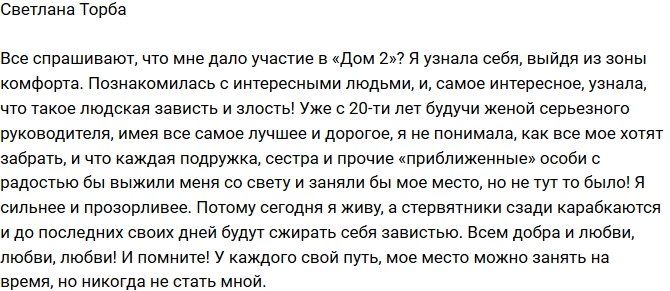 Светлана Торба: Я узнала, что такое зависть и людская злость!