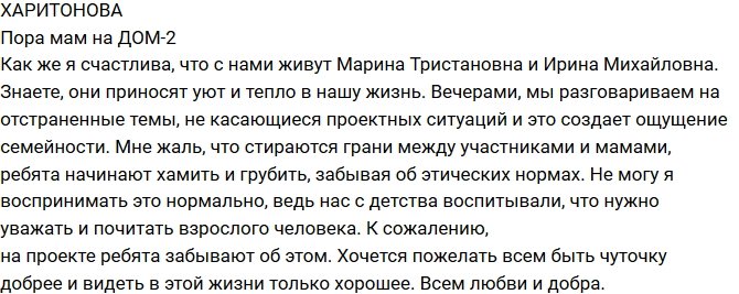 Александра Харитонова: Мамы приносят уют на Дом-2