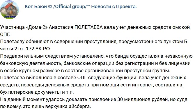 Анастасия Полетаева была бухгалтером в банде преступников