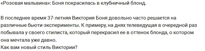 Виктория Боня превратилась в «розовую Мальвину»