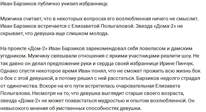 Иван Барзиков публично оскорбил свою избранницу