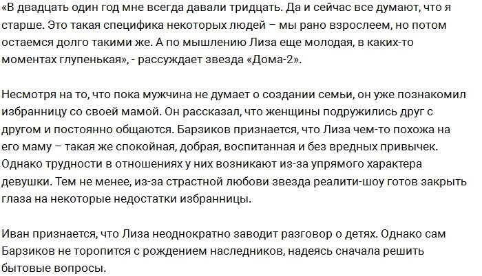 Иван Барзиков публично оскорбил свою избранницу