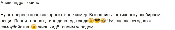 Александра Гозиас: Сегодня я спасла Чуева от самоубийства