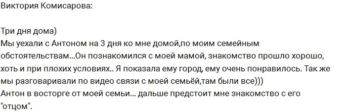 Виктория Комиссарова: Знакомства всё-таки состоялось