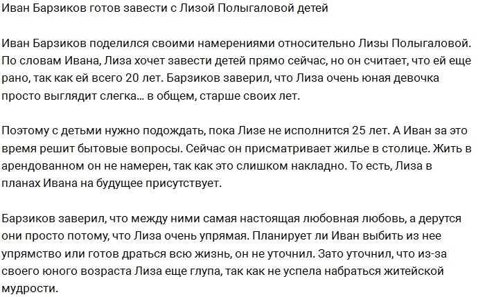 Иван Барзиков и Лиза Полыгалова уже думают о детях