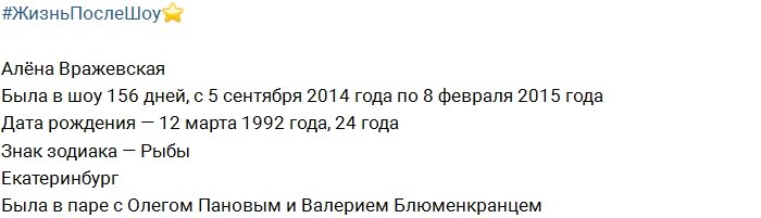 Жизнь после телестройки: Алёна Вражевская