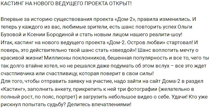 Блог редакции: У вас есть шанс стать ведущим проекта!