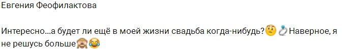 Евгения Феофилактова подумывает о новом замужестве