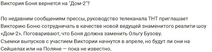 Виктория Боня скоро вернется на телепроект?