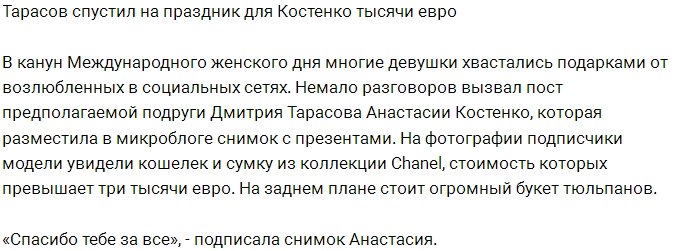 Тарасов радует Костенко подарками за тысячи евро