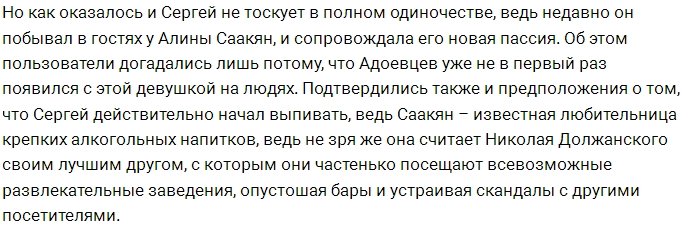 У Сергея Адоевцева появилась новая пассия