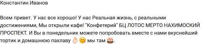 Константин Иванов: Мы ждем вас в понедельник в нашем кафе!