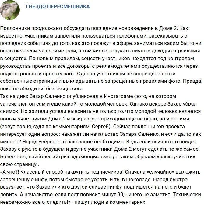 Захар Саленко нарушил новые правила телепроекта