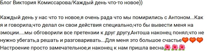 Виктория Комиссарова: Я рада, что мы помирились!