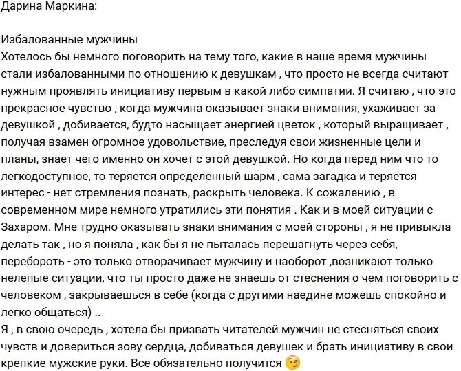 Дарина Маркина: Мир избалованных мужчин