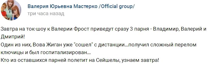 К Валерии Фрост пришли сразу три ухажера