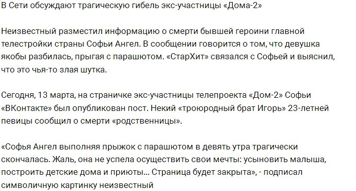 В соцсетях обсуждают «гибель» экс-участницы Софьи Ангел