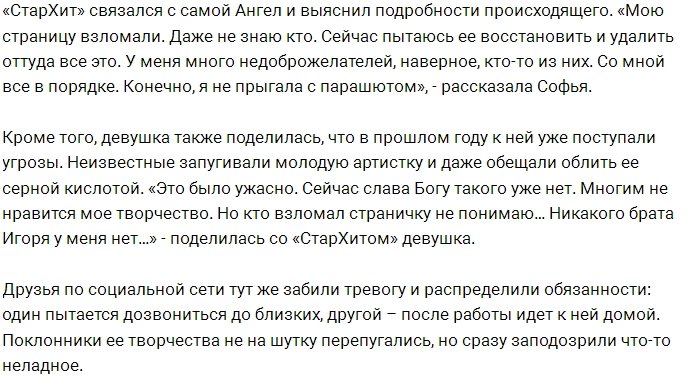 В соцсетях обсуждают «гибель» экс-участницы Софьи Ангел