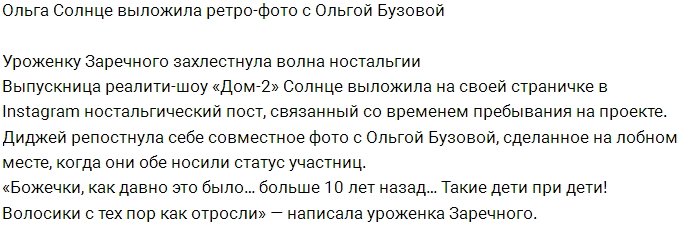 Ольга Солнце ударилась в ностальгию по Дому-2