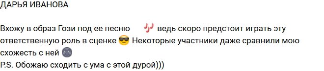 Дарья Иванова: Вхожу в образ Гози